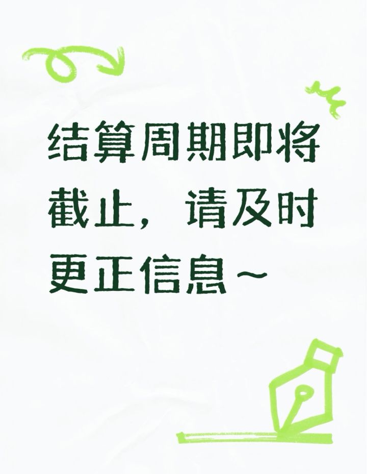 模型评测结算即将截止,请及时更正信息!截图