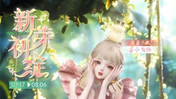 初芽新绽明日限时开启！任意充值送限定五星发饰【芽芽生机】！
