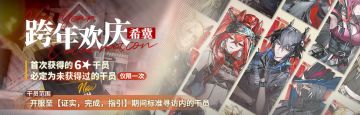 [跨年欢庆寻访]【跨年欢庆·希冀】限时寻访即将开启
活动时间：2026年01月01日 00:00 - 01月15日 03:59
活动说明：活动期间【跨年欢庆·希冀】限时寻访开启，该寻访中首次招募到的六星干员必定为开服起至【证实，完成，指引】期间标准寻访中未获得过的六星干员之一：
老鲤、澄闪、菲亚梅塔、号角、艾丽妮、黑键、多萝西、鸿雪、玛恩纳、白铁、斥罪、焰影苇草、林、仇白、伊内丝、霍尔海雅、圣约送