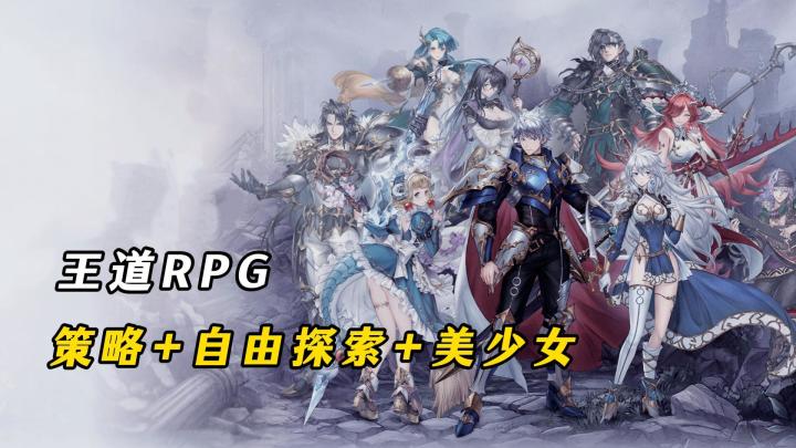 策略+自由探索+美少女！殿堂级的王道RPG游戏！截图