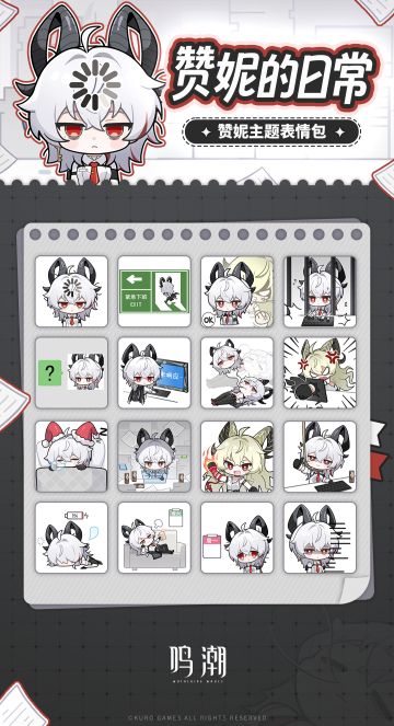 《鸣潮》表情包「赞妮的日常」现已上架！
