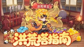 【新手攻略】爬塔暴富指南！