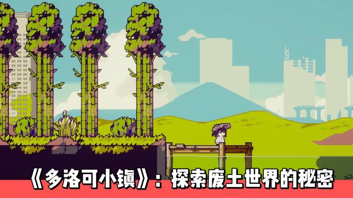 《多洛可小镇》:探索废土世界的秘密截图