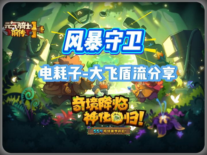“风暴守卫”攻略第二期-不用卷万亿伤害-平民电耗子大飞盾流截图