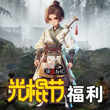 《捕盗行纪》| 无尽噩梦6 | 光棍节福利