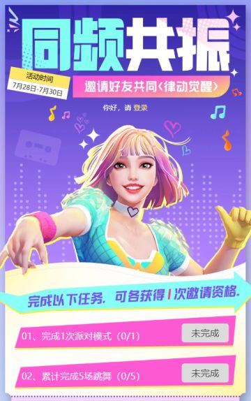 【限量测试资格】参与“同频共振”，解锁好友律动觉醒资格~