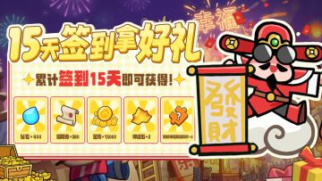 签到赢钻石丨2月签到福利活动今日开启！