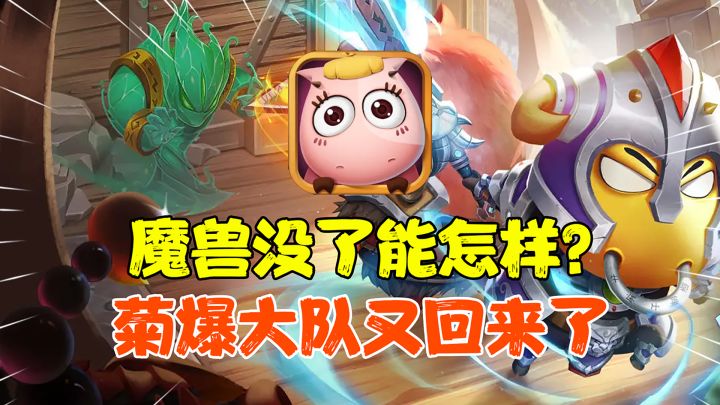 【热游测评】菊爆大队又回来了!一款贼拉会玩情怀IP的游戏诞生了截图