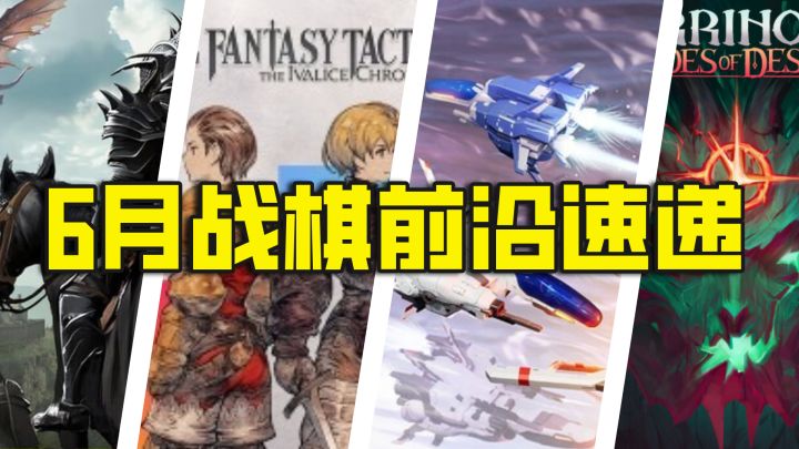 最终幻想战略版追加中文!6月战棋前沿速递截图