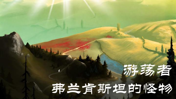 善与恶的抉择-《游荡者：弗兰肯斯坦的怪物》截图