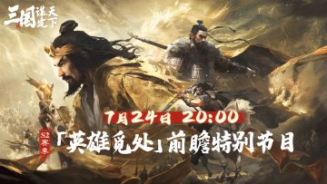 S2赛季前瞻特别节目「帐前议事」即将登场！