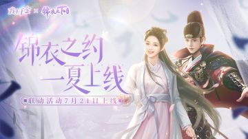 高甜来袭 |《我本千金》x《锦衣之下》梦幻联动正式官宣