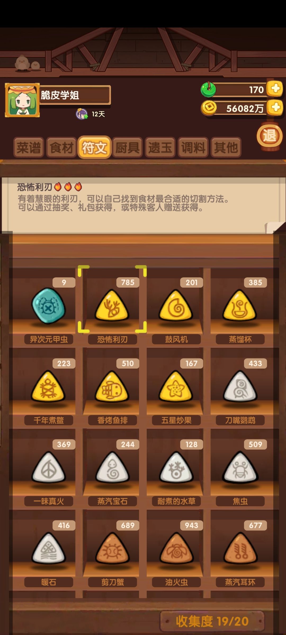 所以开发一些食材和符文的新玩法? 2