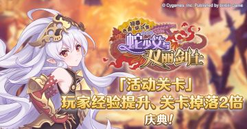 「活动关卡」玩家经验值获得量&掉落量提升庆典！