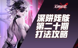 【无期迷途】空想冰原（较高配简单好抄