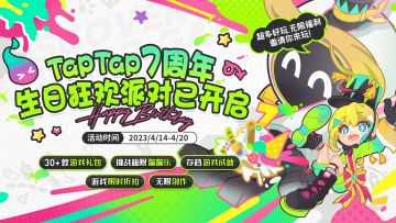 活动 | TapTap 7周年，无限狂欢 七乐无穷！派对签到好礼大派送！