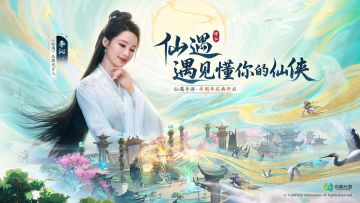 《仙遇》品牌代言人李沁降临仙云洲，邀你共赴半周年庆典！