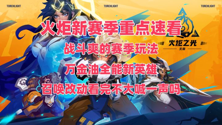 火炬之光无限SS12新赛季重磅内容速看,召唤王朝来了截图