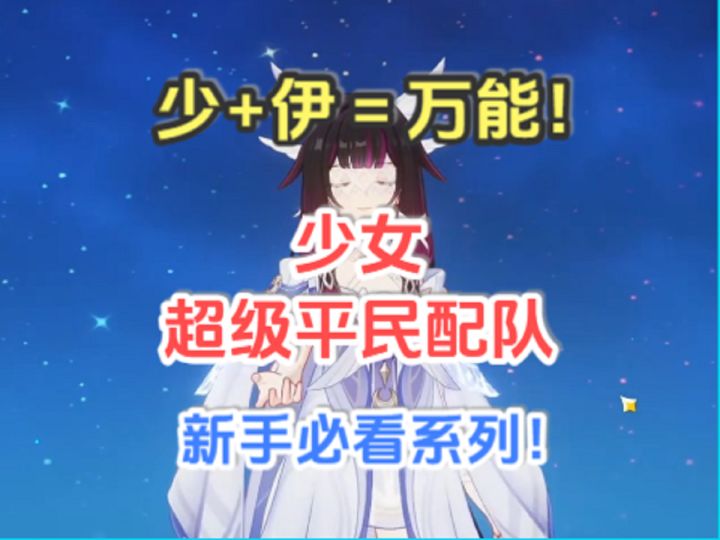 少女哥伦比娅超级平民配队!少+伊=万能!新手必看系列!截图