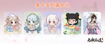 《无极仙途》TapTap暑期嘉年华！签到赢仙玉礼包，扭蛋更有机会赢海量仙玉顶神！