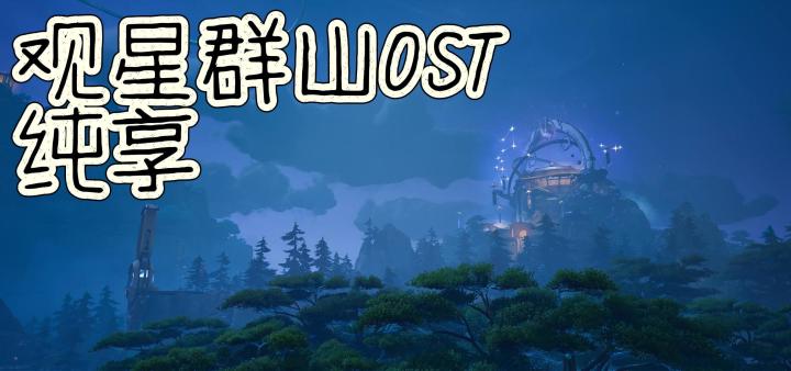 王者荣耀世界观星群山背景音乐/OST/BGM截图