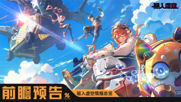 《驱入虚空》公测前瞻预告，游戏内容抢先知~