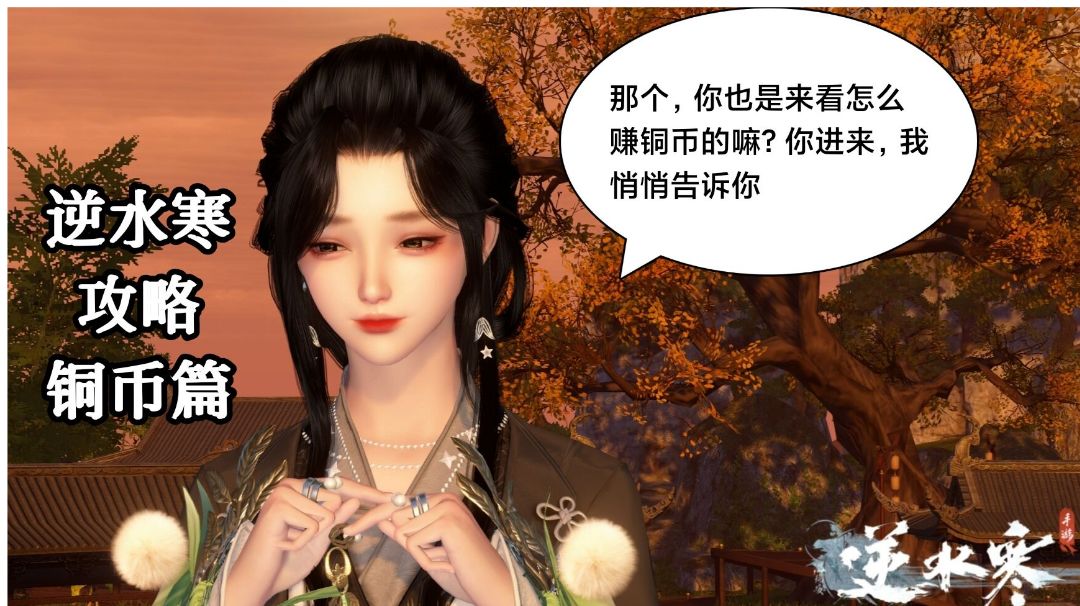 【逆水寒公测攻略】铜币篇：日入过万就是玩截图