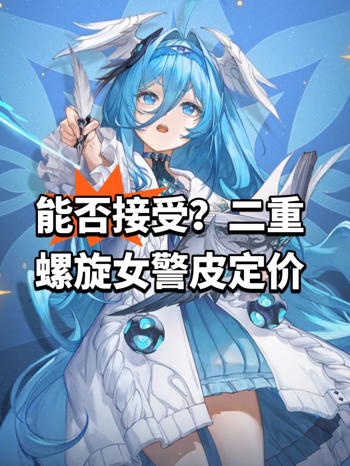 能否接受?二重螺旋女警皮定价截图