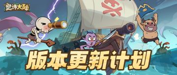 版本爆料｜全新玩法、分身预设，新版本内容抢先知！