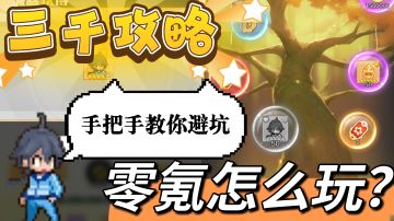 【三千攻略】0氪怎么玩？手把手教你少走弯路！