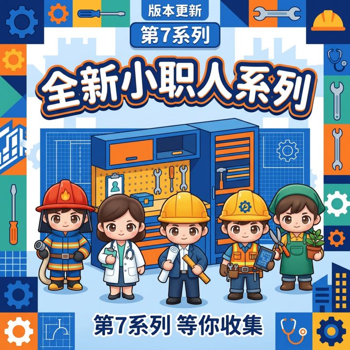 V1.04版本更新,全新小职人系列截图