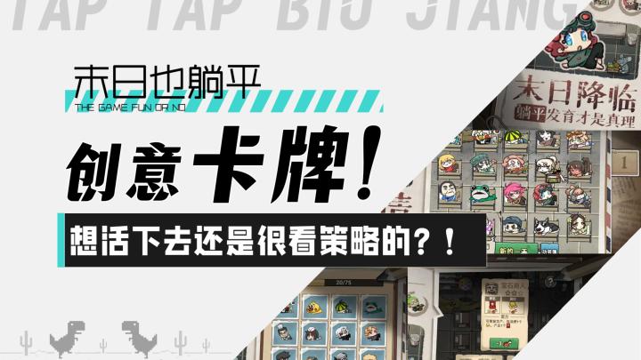 【末日也躺平】创意卡牌游戏!想活下去还是很看策略的?!截图