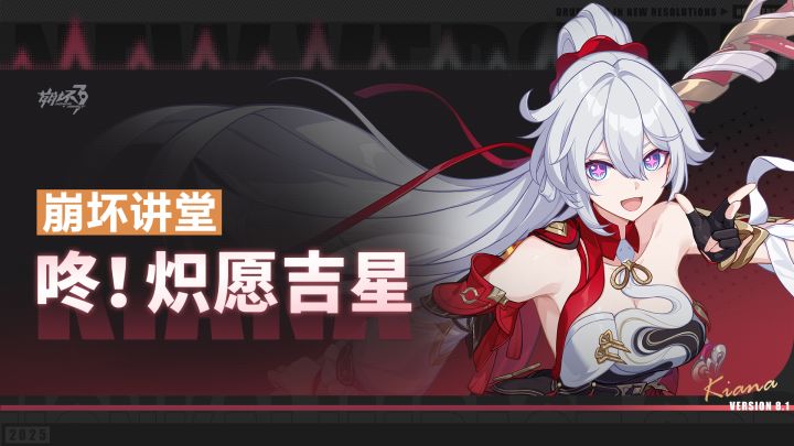 崩坏讲堂：「咚！炽愿吉星」登场！新年使者琪亚娜，出击！截图