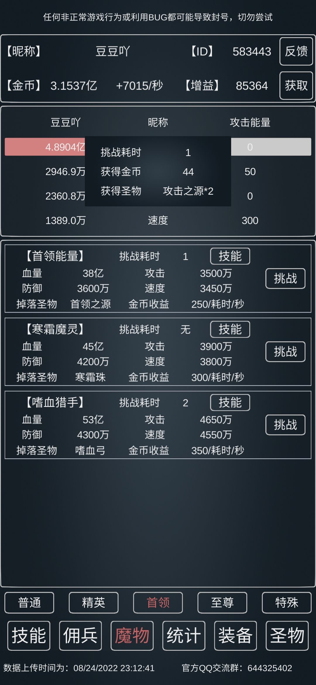2s首3（嗜血猎手），属性如图
装备只有武器34其他随意
技能:基础7888880
召唤:8808087
佣兵:医骑1500幻1200截图