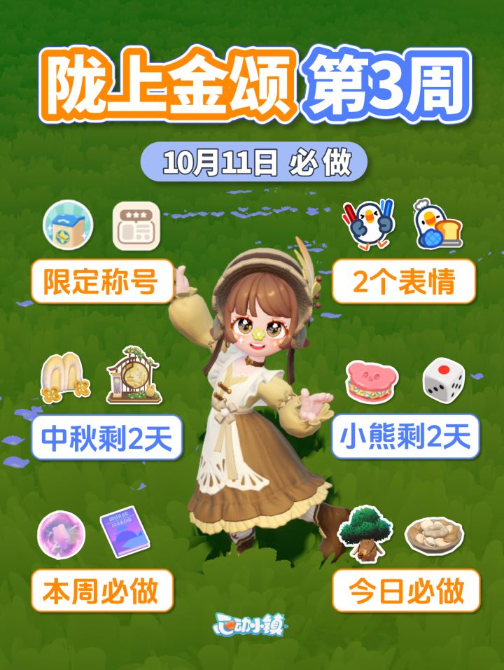 10月11日 陇上金颂第3周 收集箱称号 2表情截图