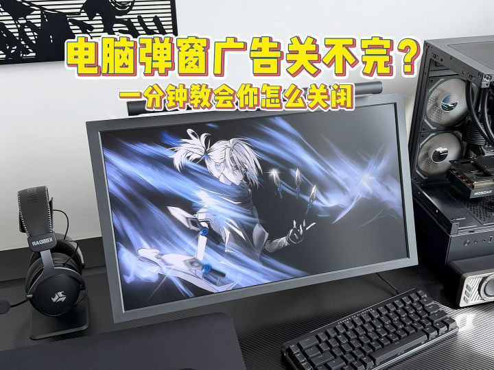 Win10/Win11弹窗广告根除教程,告别流氓弹窗骚扰截图