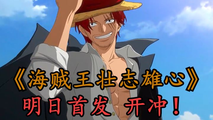 《海贼王壮志雄心》明日首发!我也要当海贼王!截图