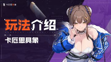 【卡厄思梦境】玩法介绍-卡厄思具象