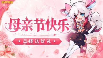 【有奖活动】❤️时光不老，母爱长存，盖楼互动赢好礼！🎁
