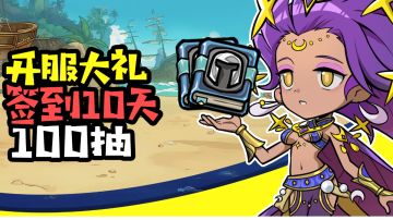 每天十连，连送十天！100抽免费送！（附开服兑换码）
