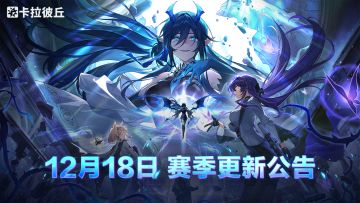 12月18日赛季更新公告