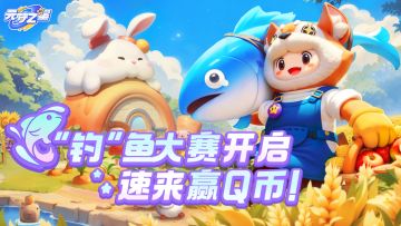 （已开奖）【有奖星期五】“钓”鱼大赛开启，速来赢Q币！
