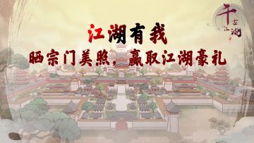 （已开奖）【有奖活动】重建全新宗门，江湖有我更生动！