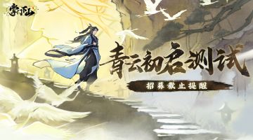 「青云初启」测试 | 招募截止提醒