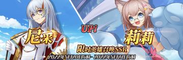 （先行服）限时英雄召唤SSR【尼采】、【莉莉】up！