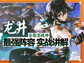 【新月同行】龙井最强阵容搭配实战讲解｜角色培养卡带推荐攻略