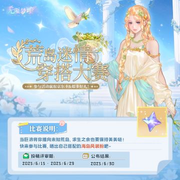 有奖活动丨荒岛迷情穿搭大赛！晒搭配赢大奖~