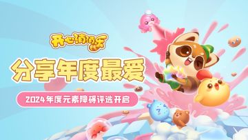 【投票分享】分享年度最爱！2024年度元素障碍评选开启！