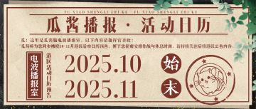 拂晓|瓜酱播报-【10-11月活动日历】