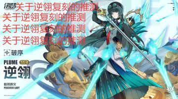 🌟关于【逆翎复刻】的猜测🌟没有逆翎的有福了